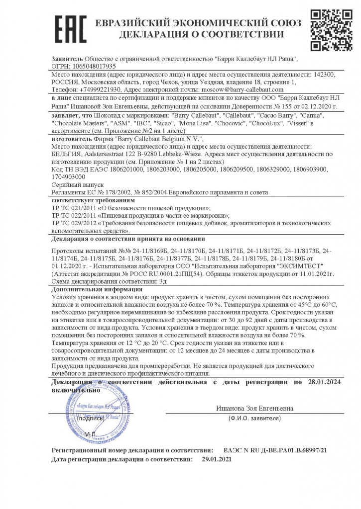 ДС шоколад до 28.01.2024_Страница_1.jpg